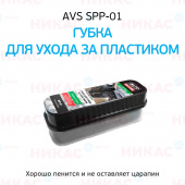 Губка AVS для ухода за пластиком глянцевый эффект SPP-01