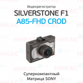 Видеорегистратор SilverStone F1 A85-FHD CROD